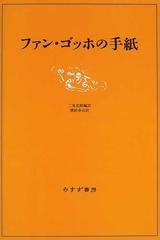 ファン ゴッホの手紙の通販 ファン ゴッホ 二見 史郎 紙の本 Honto本の通販ストア