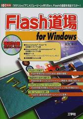 ｆｌａｓｈ道場ｆｏｒ ｗｉｎｄｏｗｓ ボタン から アニメ ムービー の作り方まで ｆｌａｓｈの基礎を完全マスター の通販 泉宮 幸司 紙の本 Honto本の通販ストア