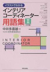 イラストでわかるインテリアコーディネーター用語集 ２ 技術編の通販 中井 多喜雄 かわすみ みわこ 紙の本 Honto本の通販ストア