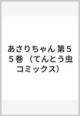 あさりちゃん 第５５巻 （てんとう虫コミックス）の通販/室山 まゆみ