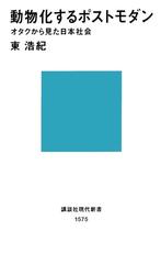 動物化するポストモダン オタクから見た日本社会の通販 東 浩紀 講談社現代新書 紙の本 Honto本の通販ストア