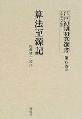 江戸初期和算選書 影印 第６巻２ 算法至源記