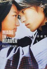 ｍａｄｅ ｉｎ ｈｅａｖｅｎ ｋａｚｅｍｉｃｈｉの通販 桜井 亜美 小説 Honto本の通販ストア