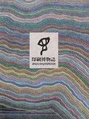 印刷博物誌の通販/凸版印刷株式会社印刷博物誌編纂委員会 - 紙の本