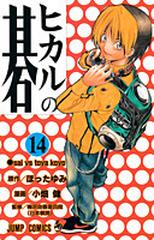 ヒカルの碁 １４ Ｓａｉ ｖｓ Ｔｏｙａ Ｋｏｙｏ （ジャンプ・コミックス）