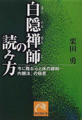 白隠禅師の読み方 今に甦る 心と体の調和 内観法 の極意の通販 栗田 勇 祥伝社黄金文庫 紙の本 Honto本の通販ストア