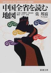 中国全省を読む地図 ２２省 ４直轄市 ５自治区 香港 マカオ 台湾の通販 莫 邦富 新潮文庫 紙の本 Honto本の通販ストア