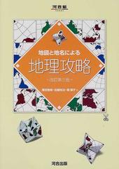 地図と地名による地理攻略 改訂第３版/河合出版/権田雅幸河合出版 