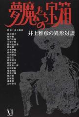 夢魔たちの宝箱 井上雅彦の異形対談の通販/井上 雅彦 - 小説：honto本