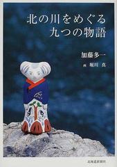 北の川をめぐる九つの物語の通販 加藤 多一 小説 Honto本の通販ストア