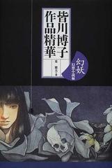 皆川博子作品精華 幻妖幻想小説編の通販/皆川 博子/東 雅夫 - 紙の本