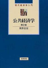 公共経済学 第２版の通販/奥野 信宏 - 紙の本：honto本の通販ストア