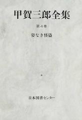 大注目】 甲賀三郎集 第4巻 昭和4年 初版 文学/小説