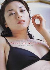 ｓｔｅｐｓ ｏｆ ｍｙ ｌｉｆｅ 村田和美写真集の通販 上野 勇 紙の本 Honto本の通販ストア