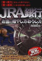 ＪＲＡ銀行お金の殖やし方おろし方の通販/片岡 勁太 - 紙の本：honto本