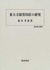 東大寺領黒田荘の研究 (歴史科学叢書)-