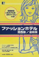 ファッションホテル 関西版／最新版の通販/京阪神エルマガジン社 - 紙 ...