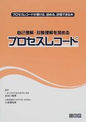 自己理解・対象理解を深めるプロセスレコード プロセスレコードが書ける、読める、評価できる本