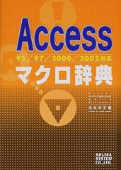 Ａｃｃｅｓｓ９５／９７／２０００／２００２対応マクロ辞典