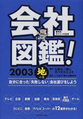 人気が高い 会社図鑑!〈2001〉地の巻―業界別カイシャの真相 参考書