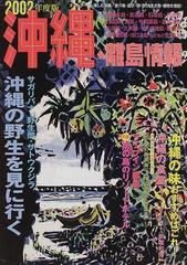 沖縄・離島情報 ２００２年度版の通販 - 紙の本：honto本の通販ストア