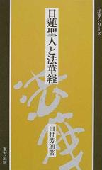 日蓮聖人と法華経の通販/田村 芳朗 - 紙の本：honto本の通販ストア