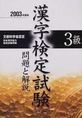 ３級漢字検定試験問題と解説 文部科学省認定 ２００３年度版の通販