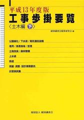 工事歩掛要覧 平成１３年度版下 土木編 下の通販/経済調査会積算研究会