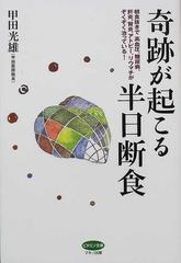 奇跡が起こる半日断食 朝食抜きで高血圧、糖尿病、肝炎、腎炎、アトピー、リウマチがぞくぞく治っている！ （ビタミン文庫）