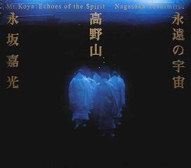 永遠の宇宙高野山 永坂嘉光写真集の通販 永坂 嘉光 紙の本 Honto本の通販ストア