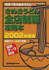 さぬきうどん全店制覇攻略本 恐るべきさぬきうどんスーパーコンテンツ ３（２００２年度版） （かがわ解体新書）