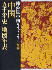 陳舜臣中国ライブラリー 別巻 中国五千年史地図年表の通販/陳 舜臣