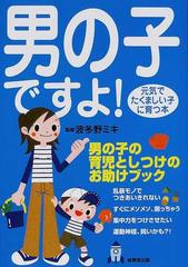 男の子ですよ 元気でたくましい子に育つ本の通販 波多野 ミキ 紙の本 Honto本の通販ストア