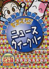 子どものニュースウイークリー いまがわかる 世界が見える 親子で読めるニュースのこ と ば ２００２年版の通販 読売新聞社会部 紙の本 Honto本の通販ストア