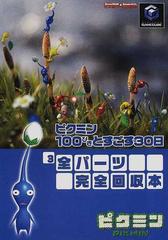 魅力的な 「ピクミン100ぴきとすごす30日No.1と3 ニンテンドーゲーム