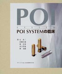 ＰＯＩ ＳＹＳＴＥＭの臨床の通販/元 永三 - 紙の本：honto本の通販ストア