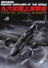 世界の傑作機 Ｎｏ．９１ 九六式陸上攻撃機の通販 - 紙の本：honto本の