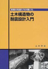 実務の先輩たちが書いた土木構造物の耐震設計入門の通販/土木学会地震