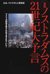 真説ノストラダムスの２１世紀大予言の通販 ｇ ｂ ノストラダムス研究班 紙の本 Honto本の通販ストア