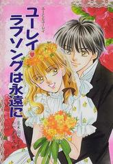 ユーレイ ラブソングは永遠にの通販 名木田 恵子 かやま ゆみ 紙の本 Honto本の通販ストア