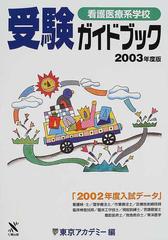 看護医療系学校受験ガイドブック ２００３年度版