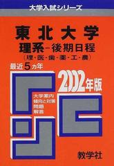 東北大学 理系 後期日程 問題と対策の通販 紙の本 Honto本の通販ストア