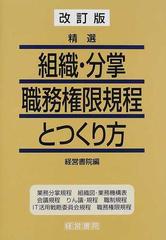 精選組織 分掌 職務権限規程とつくり方 改訂版の通販 経営書院 紙の本 Honto本の通販ストア