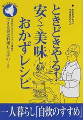 ときどきやる 安くて美味しいおかずレシピ できる男は料理も上手い ２の通販 かざま りんぺい やまはた のりこ 紙の本 Honto本の通販ストア