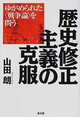 歴史修正主義の克服 ゆがめられた〈戦争論〉を問うの通販/山田 朗 - 紙