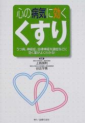 心の病気に効くくすり うつ病 神経症 自律神経失調症などに効く薬がよくわかる の通販 上島 国利 谷古宇 秀 紙の本 Honto本の通販ストア