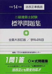 二級建築士試験標準問題集 学科4科目 平成14年版の通販/日本建築 ...
