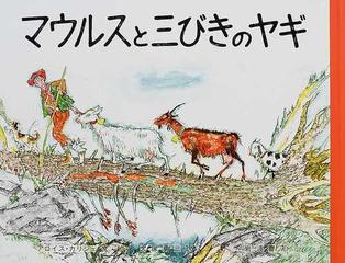 マウルスと三びきのヤギの通販 アロイス カリジェ 大塚 勇三 紙の本 Honto本の通販ストア