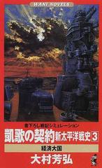 凱歌の契約 新太平洋戦史 ３ 経済大国の通販/大村 芳弘 ワニの本 ...