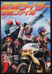 仮面ライダー激闘ファイルの通販 岩佐 陽一 石ノ森 章太郎 紙の本 Honto本の通販ストア